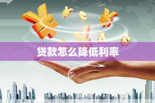 四平贷款怎么降低利率