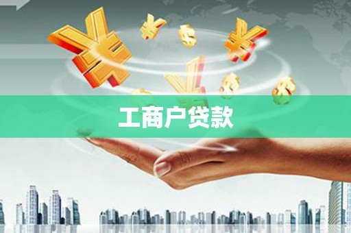 四平工商户贷款