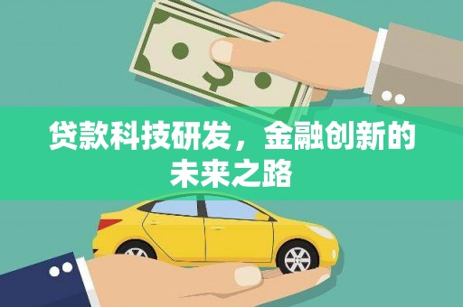 四平贷款科技研发，金融创新的未来之路