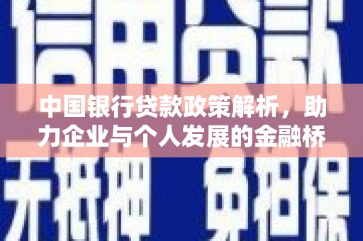 四平中国银行贷款政策解析，助力企业与个人发展的金融桥梁