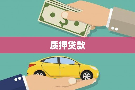 四平质押贷款