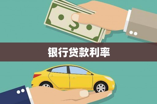 四平银行贷款利率