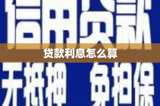 四平贷款利息怎么算