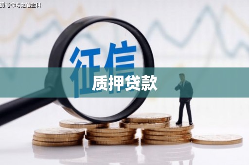 四平质押贷款
