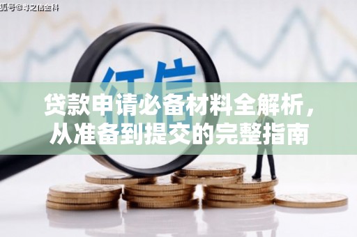 四平贷款申请必备材料全解析，从准备到提交的完整指南