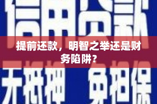 四平提前还款，明智之举还是财务陷阱？