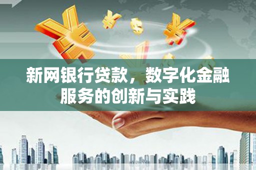 四平新网银行贷款，数字化金融服务的创新与实践