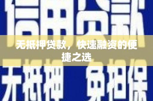 四平无抵押贷款，快速融资的便捷之选