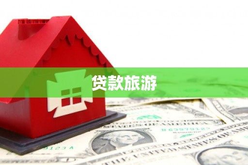 四平贷款旅游