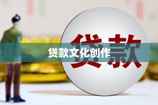 四平贷款文化创作