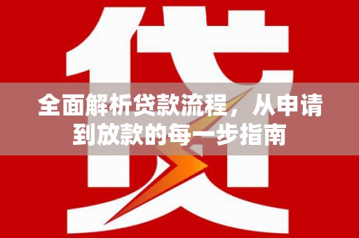 四平全面解析贷款流程，从申请到放款的每一步指南