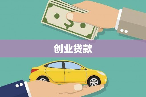 四平创业贷款