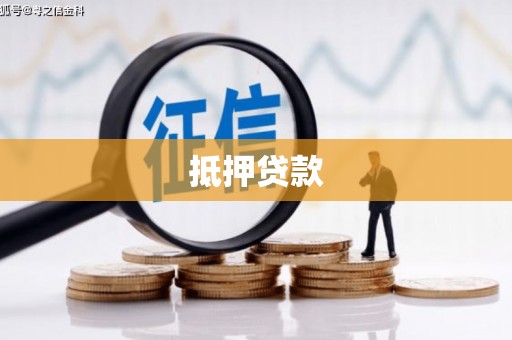 四平抵押贷款