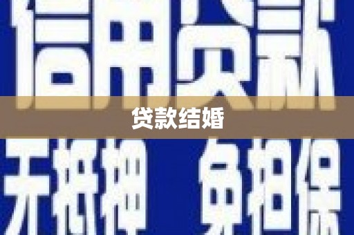 四平贷款结婚