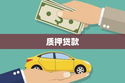 四平质押贷款