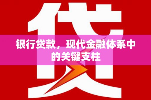 四平银行贷款，现代金融体系中的关键支柱