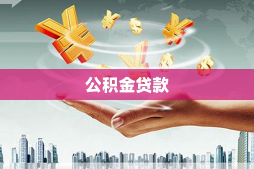 四平公积金贷款