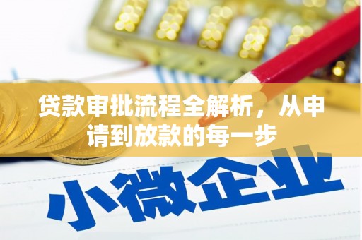 四平贷款审批流程全解析，从申请到放款的每一步