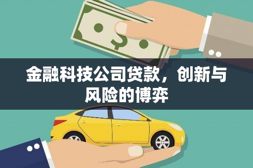 四平金融科技公司贷款，创新与风险的博弈