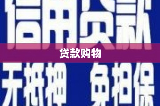四平贷款购物