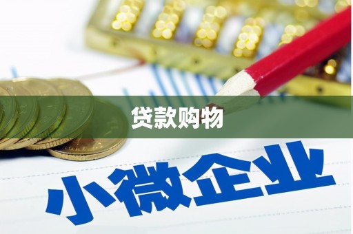 四平贷款购物