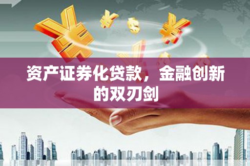 四平资产证券化贷款，金融创新的双刃剑