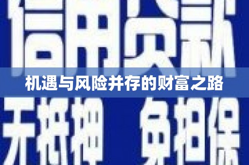 四平机遇与风险并存的财富之路