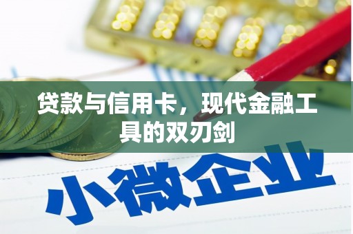 四平贷款与信用卡，现代金融工具的双刃剑