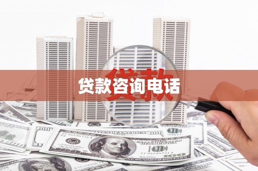 四平贷款咨询电话