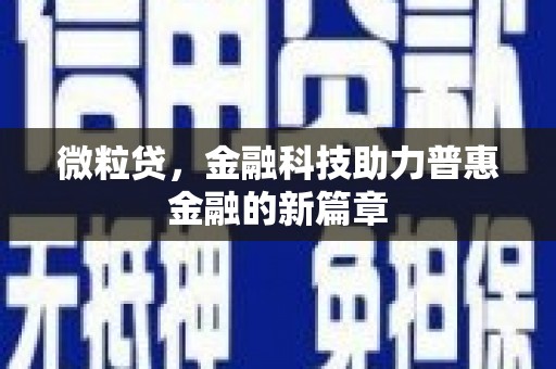 四平微粒贷，金融科技助力普惠金融的新篇章