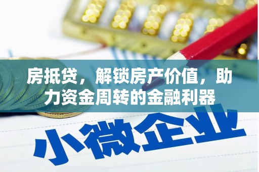 四平房抵贷，解锁房产价值，助力资金周转的金融利器