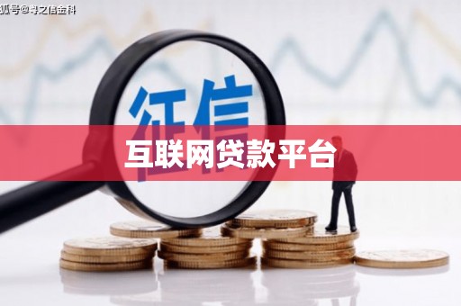 四平互联网贷款平台