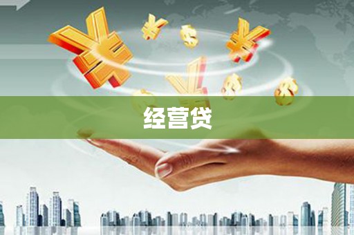 四平经营贷
