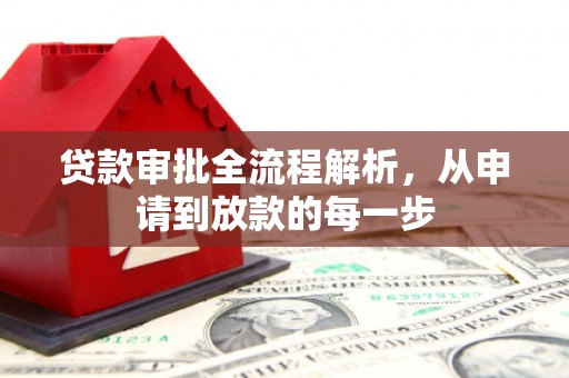 四平贷款审批全流程解析，从申请到放款的每一步