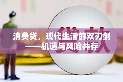 四平消费贷，现代生活的双刃剑——机遇与风险并存