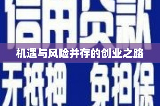 四平机遇与风险并存的创业之路