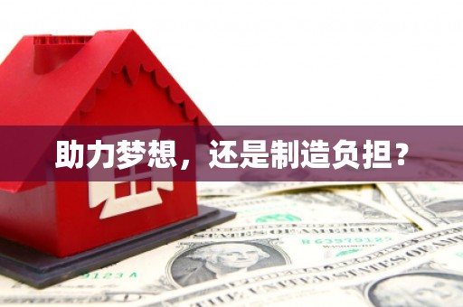 四平助力梦想，还是制造负担？