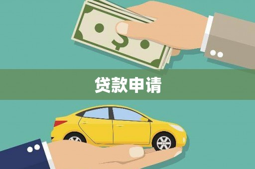 四平贷款申请