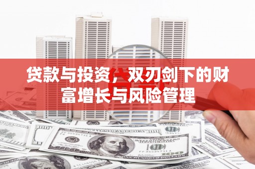 四平贷款与投资，双刃剑下的财富增长与风险管理