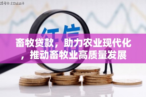 四平畜牧贷款，助力农业现代化，推动畜牧业高质量发展