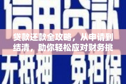四平贷款还款全攻略，从申请到结清，助你轻松应对财务挑战