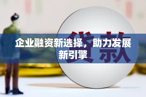 四平企业融资新选择，助力发展新引擎