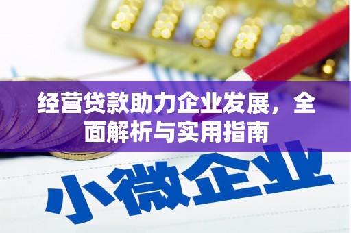 四平经营贷款助力企业发展，全面解析与实用指南