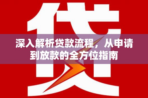 四平深入解析贷款流程，从申请到放款的全方位指南