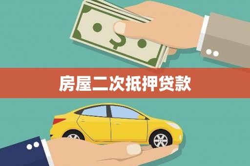 四平房屋二次抵押贷款