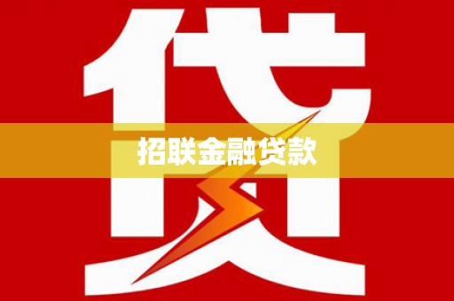四平招联金融贷款