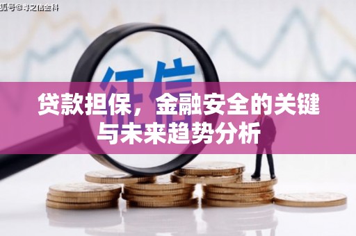 四平贷款担保，金融安全的关键与未来趋势分析