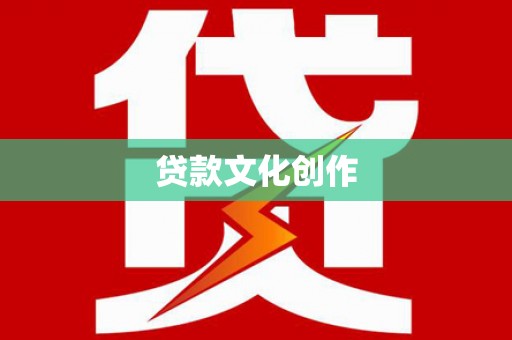 四平贷款文化创作