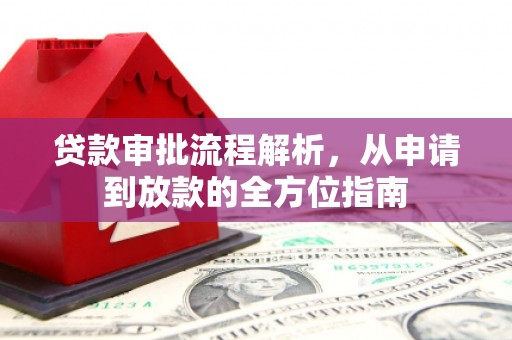 四平贷款审批流程解析，从申请到放款的全方位指南