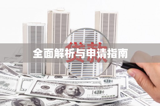 四平全面解析与申请指南